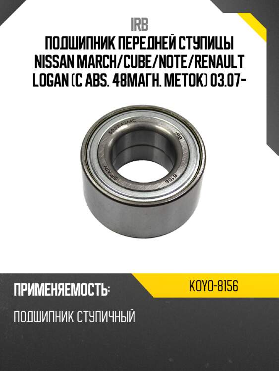 Подшипник передней ступицы nissan march irb koyo-8156