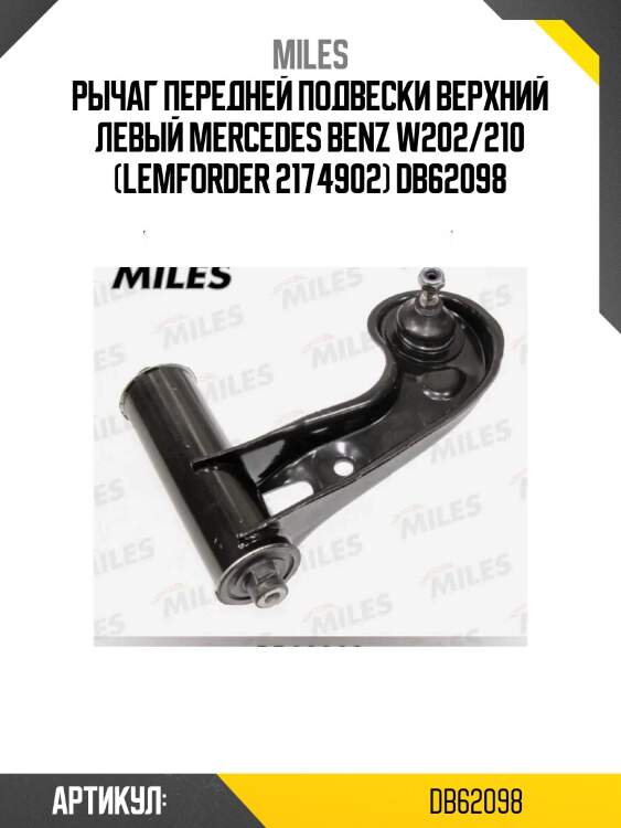 Рычаг передней подвески верхний левый mercedes benz w202/210 (lemforder 2174902) db62098
