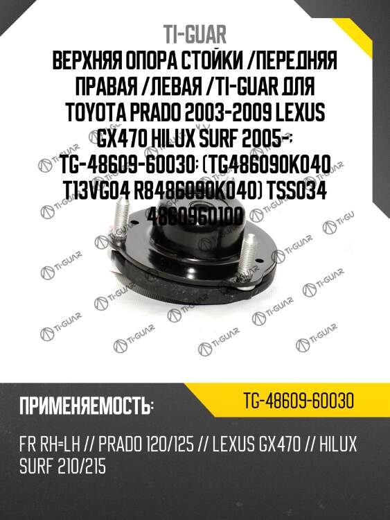 Верхняя опора стойки /передняя правая /левая /ti-guar для toyota prado 2003-2009 lexus gx470 hilux surf 2005-  tg-48609-60030  (tg486090k040 t13vg04 r8486090k040) tss034 4860960100