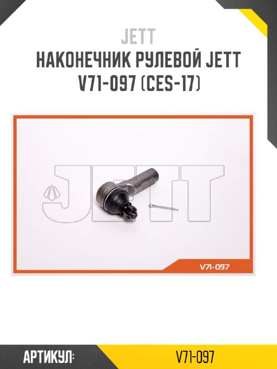 Наконечник рулевой jett v71-097 (ces-17)