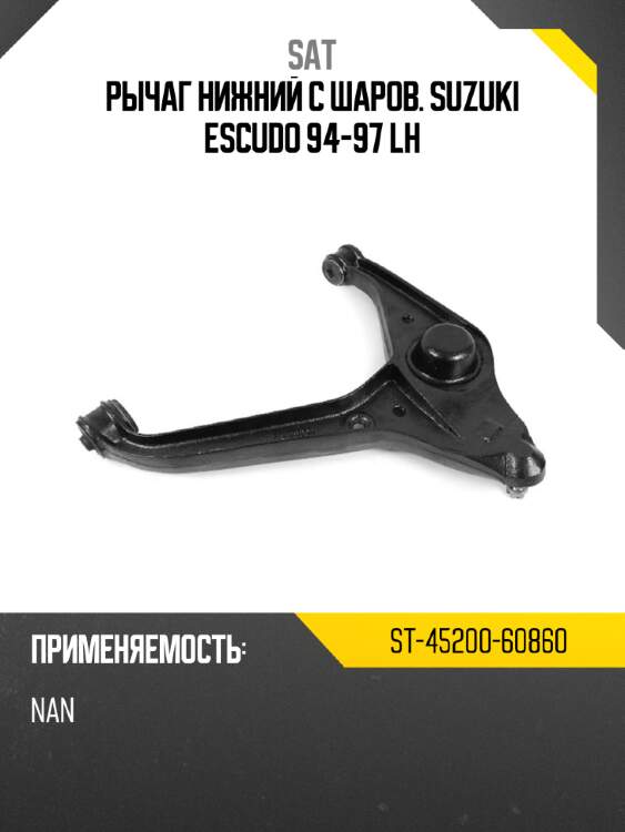Рычаг нижний с шаров. suzuki escudo 94-97 lh sat st-45200-60860