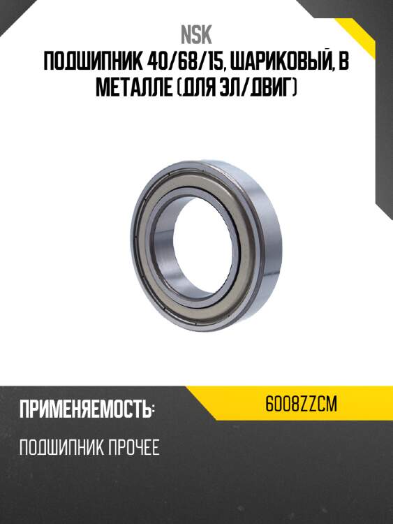 Подшипник 40 nsk 6008zzcm