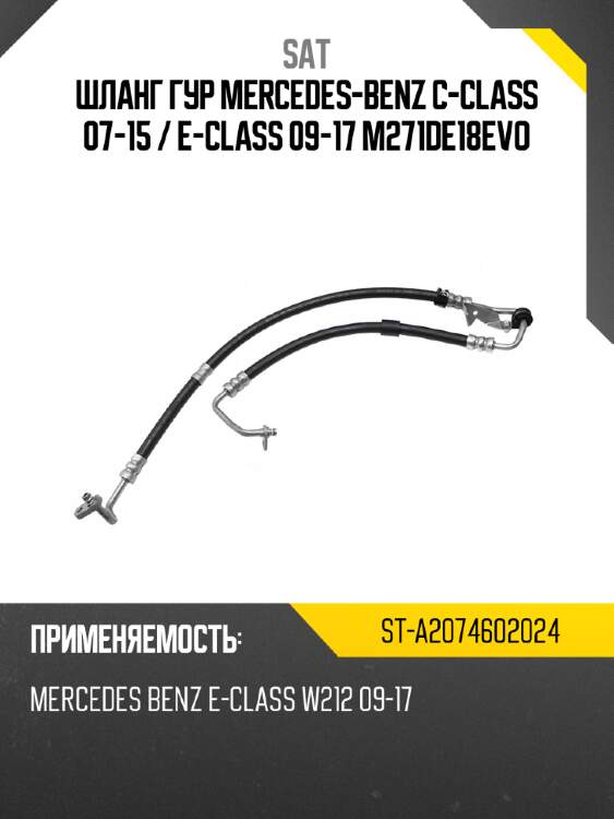 Шланг гур mercedes-benz c-class 07-15  sat st-a2074602024