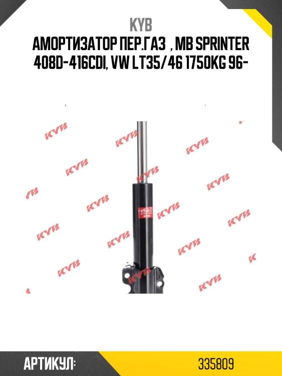 Амортизатор пер.газ  , mb sprinter 408d-416cdi, vw lt35/46 1750kg 96-