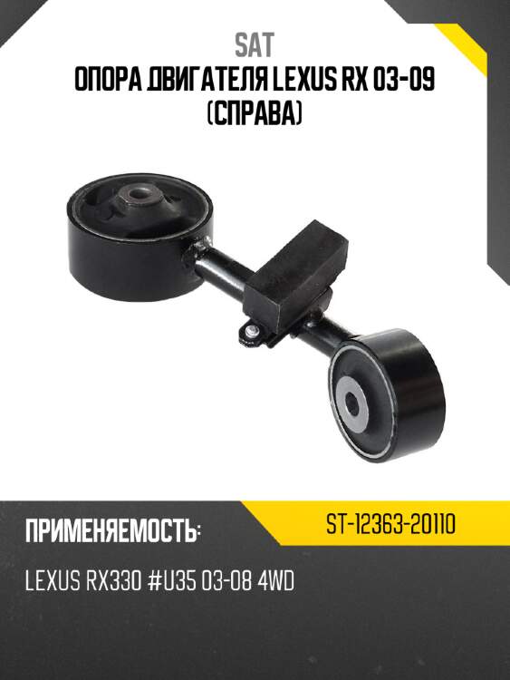 Опора двигателя lexus rx 03-09 справа sat st-12363-20110