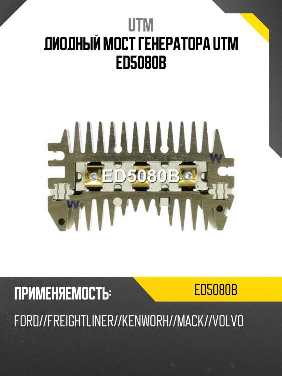 Диодный мост генератора utm ed5080b