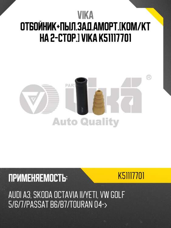 Отбойник+пыл.зад.аморт.[ком/кт на 2-стор.] vika k51117701