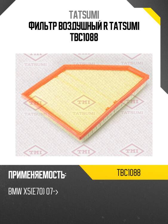Фильтр воздушный r tatsumi tbc1088