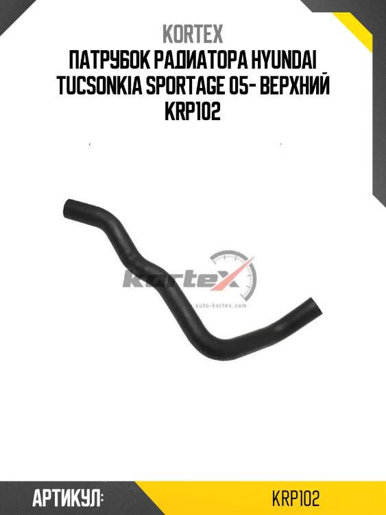 Патрубок радиатора hyundai tucsonkia sportage 05- верхний krp102