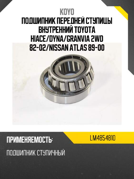 Подшипник передней ступицы внутренний toyota hiace koyo lm4854810