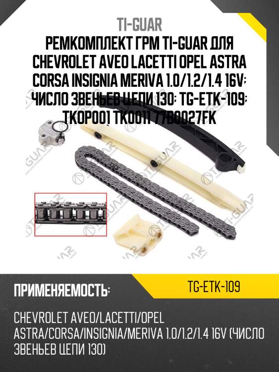 Ремкомплект грм ti-guar для chevrolet aveo lacetti opel astra corsa insignia meriva 1.0/1.2/1.4 16v  число звеньев цепи 130  tg-etk-109  tkop001 tk0011 77b0027fk