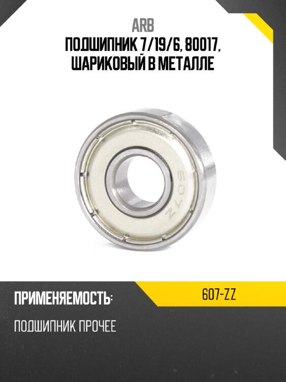Подшипник 7 arb 607-zz