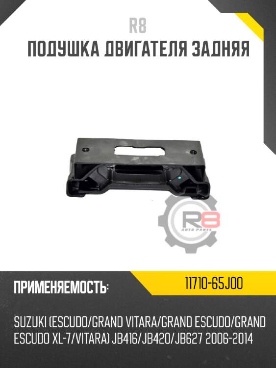 Подушка двигателя задняя r8 11710-65j00