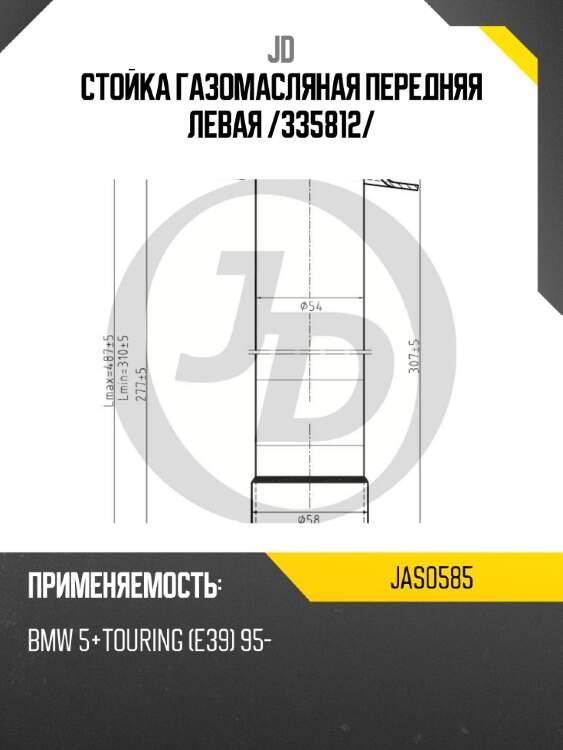 Стойка газомасляная передняя левая /335812/ jd jas0585
