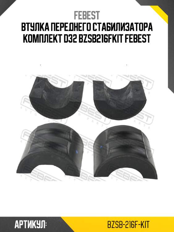 Втулка переднего стабилизатора комплект d32 bzsb216fkit febest