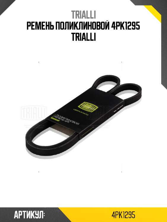 Ремень поликлиновой 4pk1295 trialli