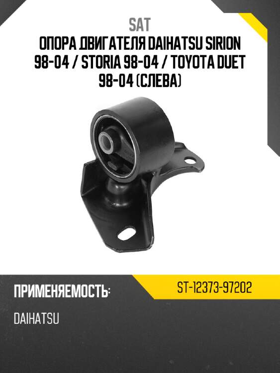 Опора двигателя daihatsu sirion 98-04  sat st-12373-97202