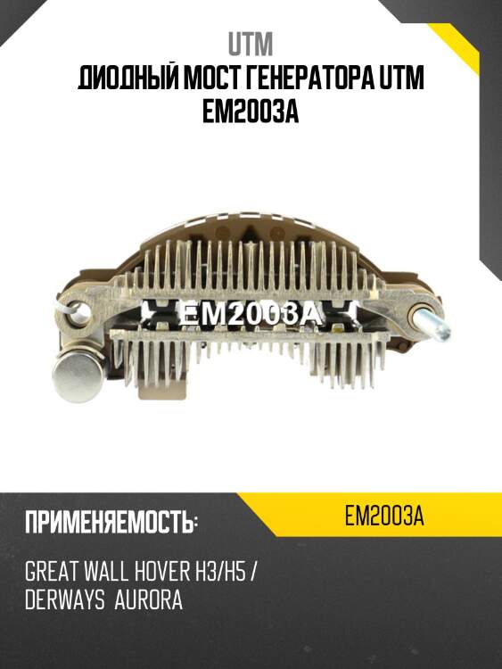 Диодный мост генератора utm em2003a