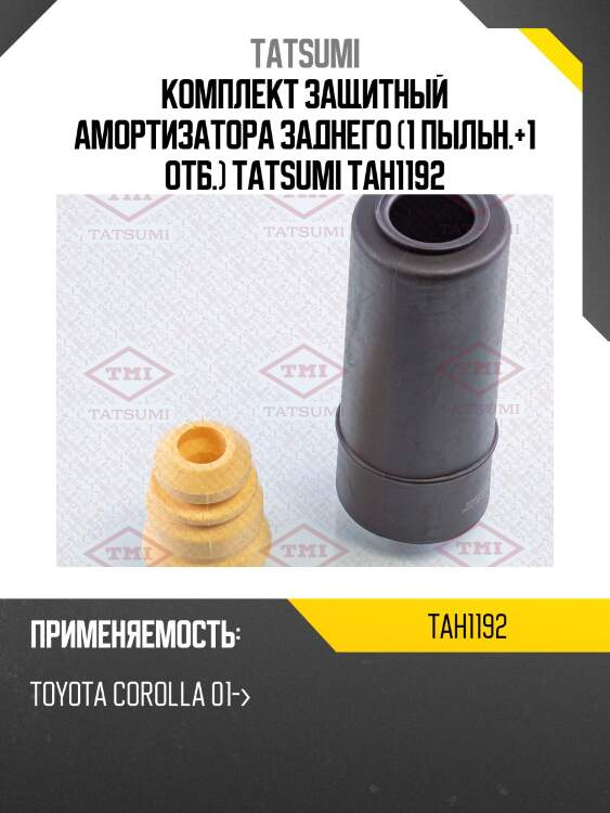 Комплект защитный амортизатора заднего (1 пыльн.+1 отб.) tatsumi tah1192