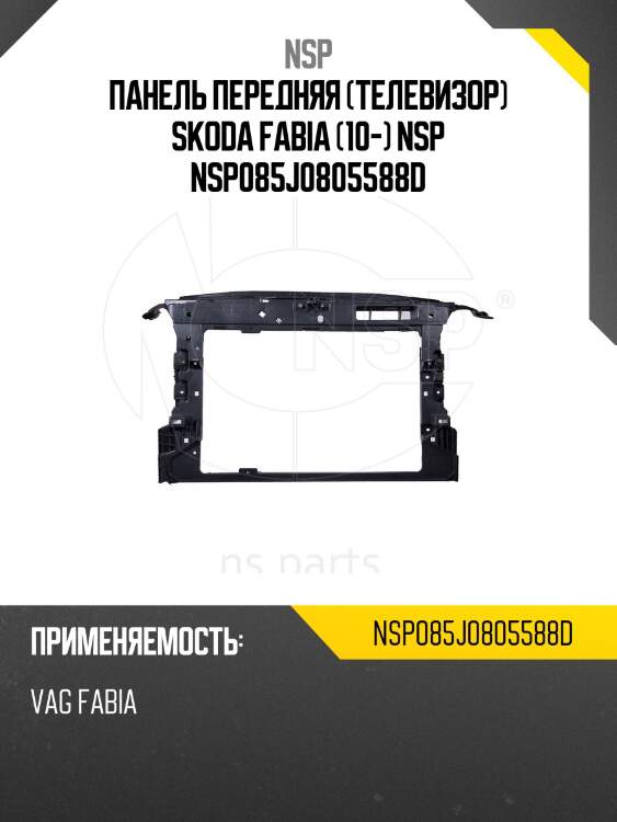 Панель передняя (телевизор) skoda fabia (10-) nsp nsp085j0805588d