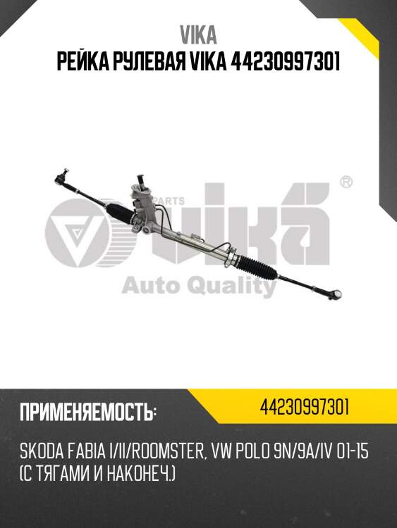 Рейка рулевая vika 44230997301