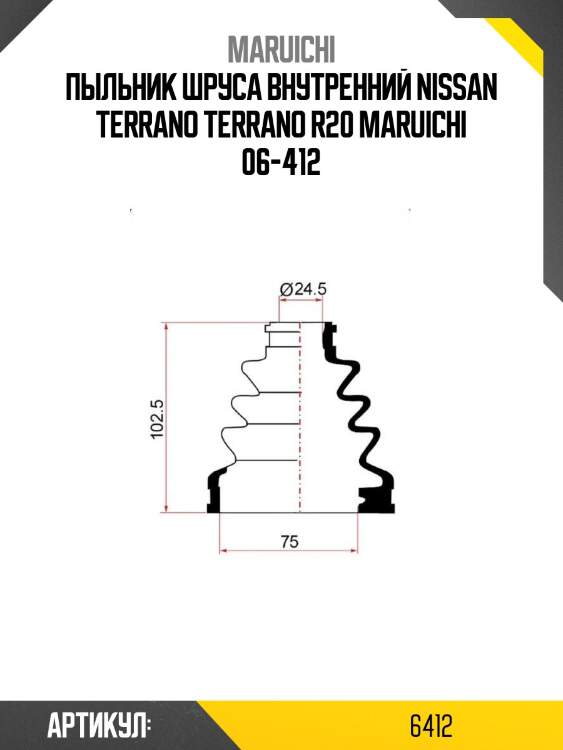 Пыльник привода maruichi