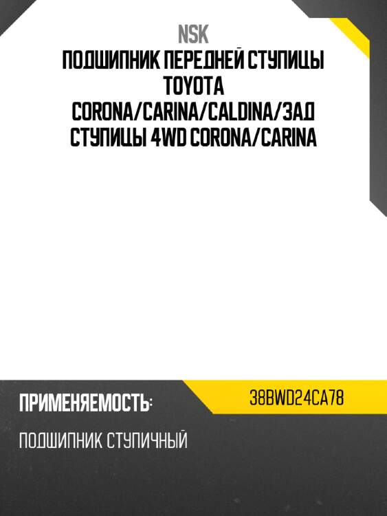 Подшипник передней ступицы toyota corona nsk 38bwd24ca78