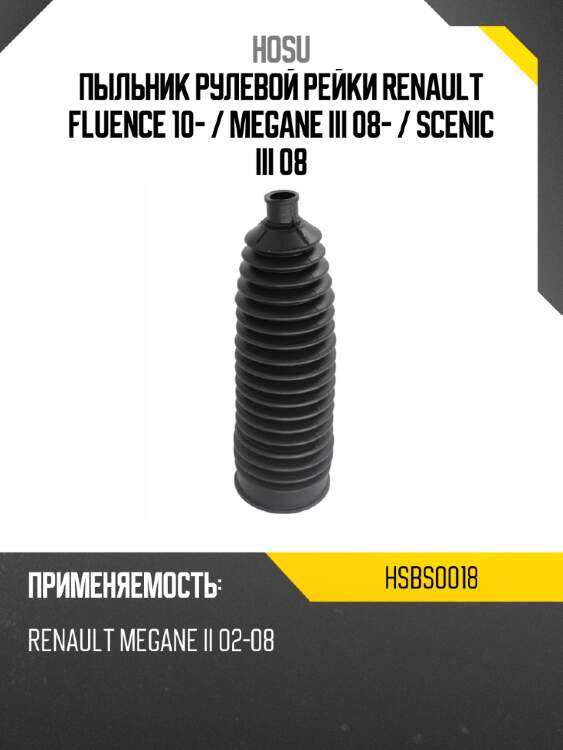 Пыльник рулевой рейки renault fluence 10-  hosu hsbs0018