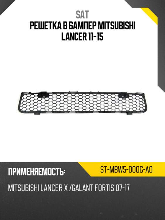 Решетка в бампер mitsubishi lancer 11-15 sat st-mbw5-000g-a0