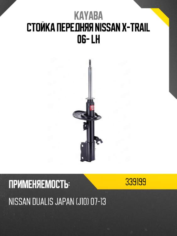Стойка передняя nissan x-trail 06- lh kayaba 339199