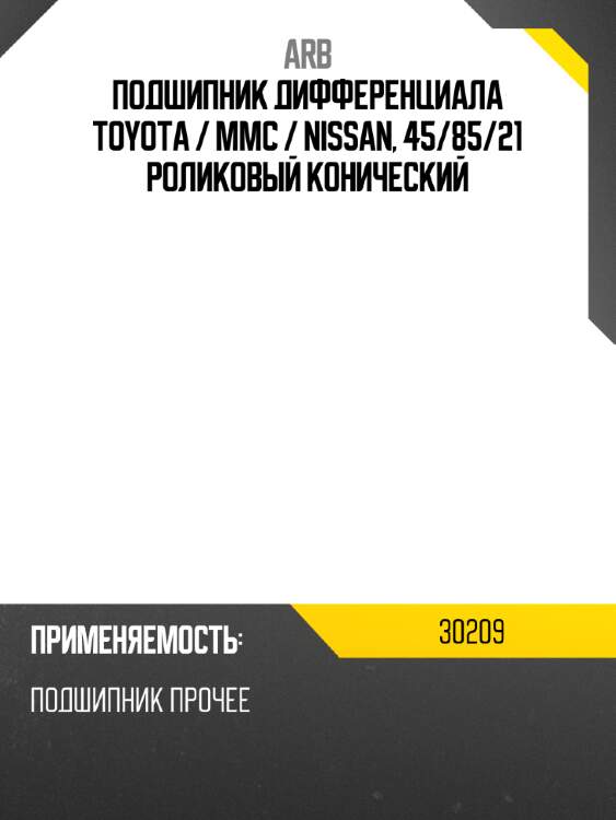 Подшипник дифференциала toyota  arb 30209