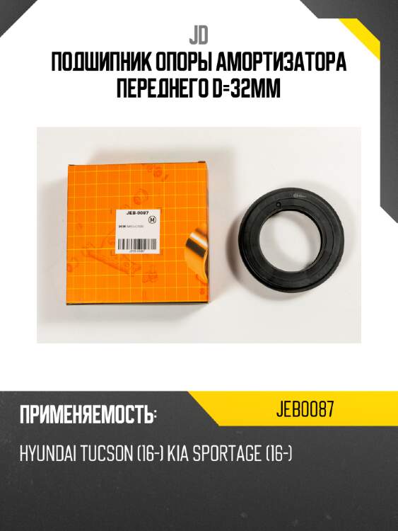 Подшипник опоры амортизатора переднего d=32мм jd jeb0087