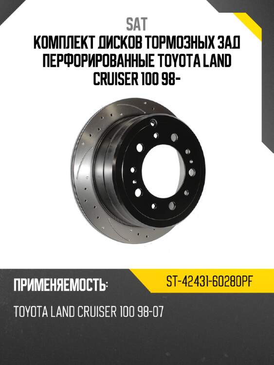 Комплект дисков тормозных зад перфорированные toyota land cruiser 100 98- sat st-42431-60280pf