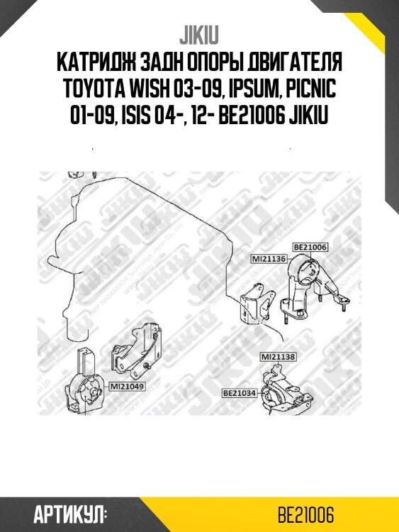 Катридж задн опоры двигателя toyota wish 03-09, ipsum, picnic 01-09, isis 04-, 12- be21006 jikiu