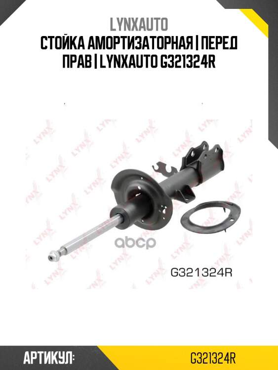 Стойка амортизаторная | перед прав | lynxauto g321324r