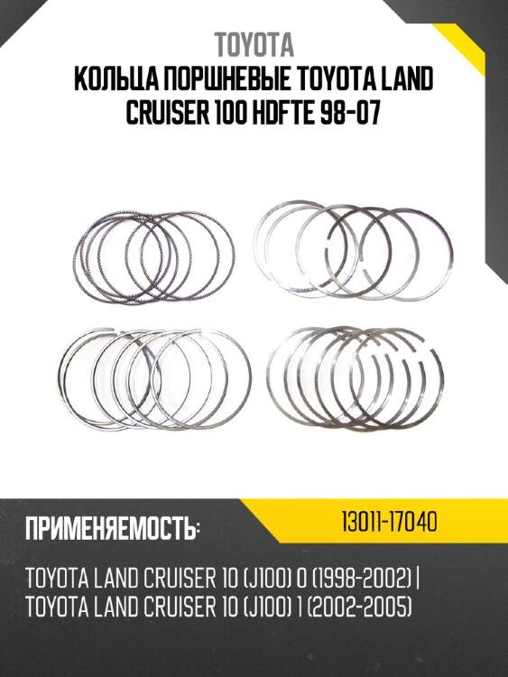 Кольца поршневые toyota land cruiser 100 hdfte 98-07 toyota 13011-17040