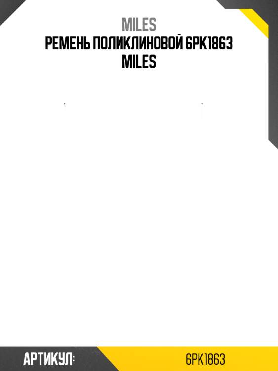 Ремень поликлиновой 6pk1863 miles