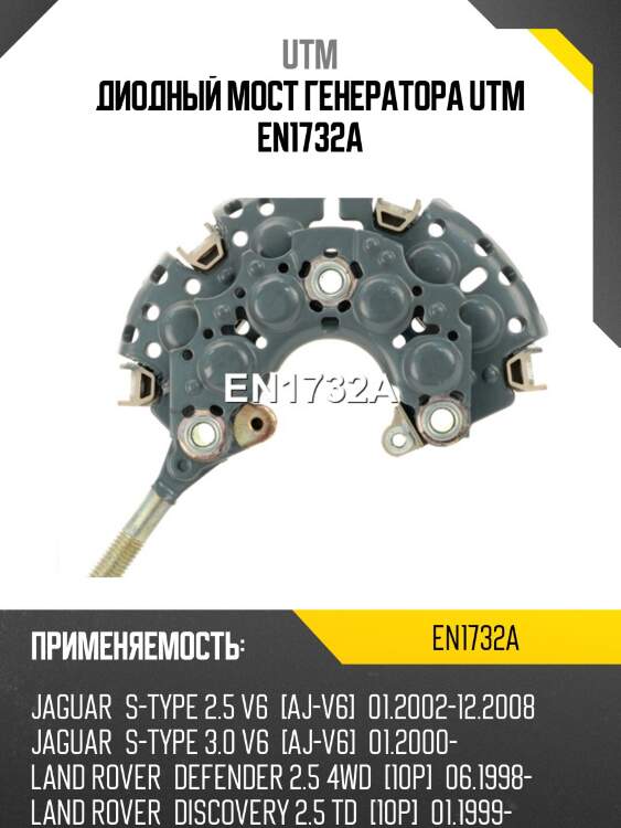 Диодный мост генератора utm en1732a