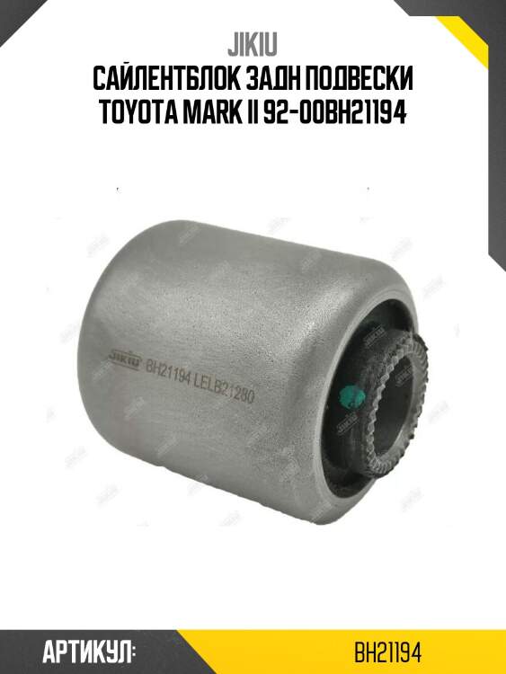 Сайлентблок задн подвески toyota mark ii 92-00bh21194