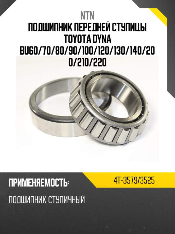 Подшипник передней ступицы toyota dyna bu60 ntn 4t-3579/3525