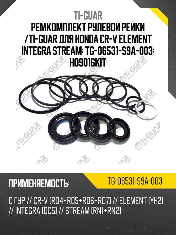 Ремкомплект рулевой рейки /ti-guar для honda cr-v element integra stream  tg-06531-s9a-003  ho9016kit