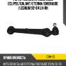 Рычаг нижний прямой mmc eclipse ctr cbm-25