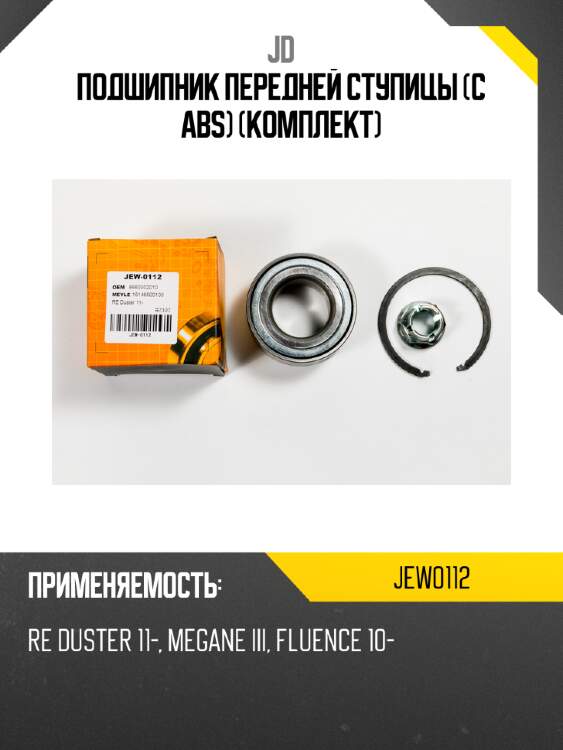 Подшипник передней ступицы (с abs) (комплект) jd jew0112