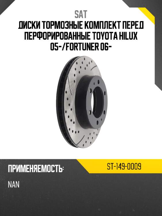 Диски тормозные комплект перед перфорированные toyota hilux 05- sat st-149-0009