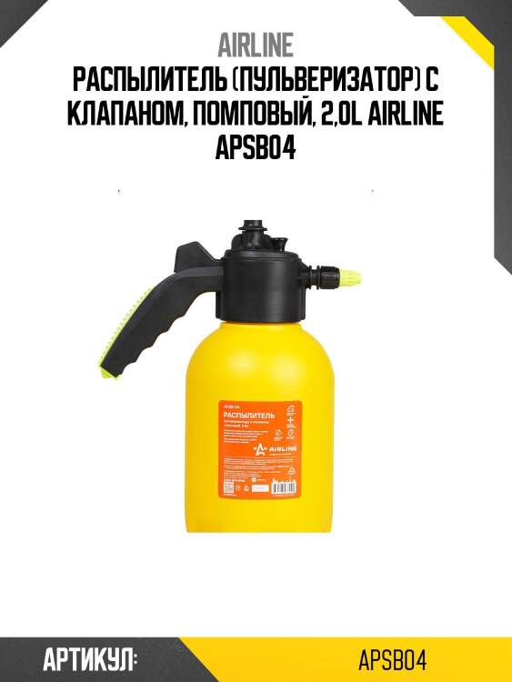 Распылитель (пульверизатор) с клапаном, помповый, 2,0l airline apsb04