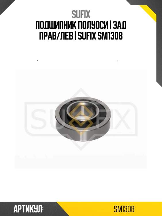 Подшипник полуоси | зад прав/лев | sufix sm1308