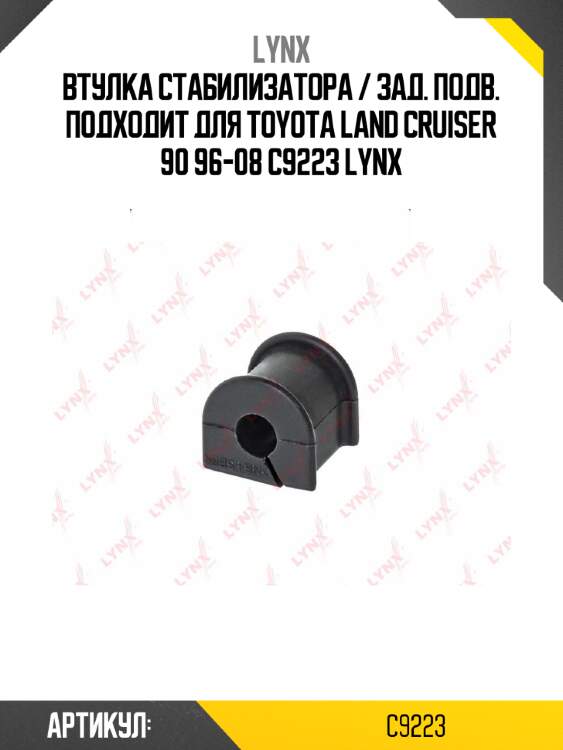 Втулка стабилизатора / зад. подв. подходит для toyota land cruiser 90 96-08 c9223 lynx