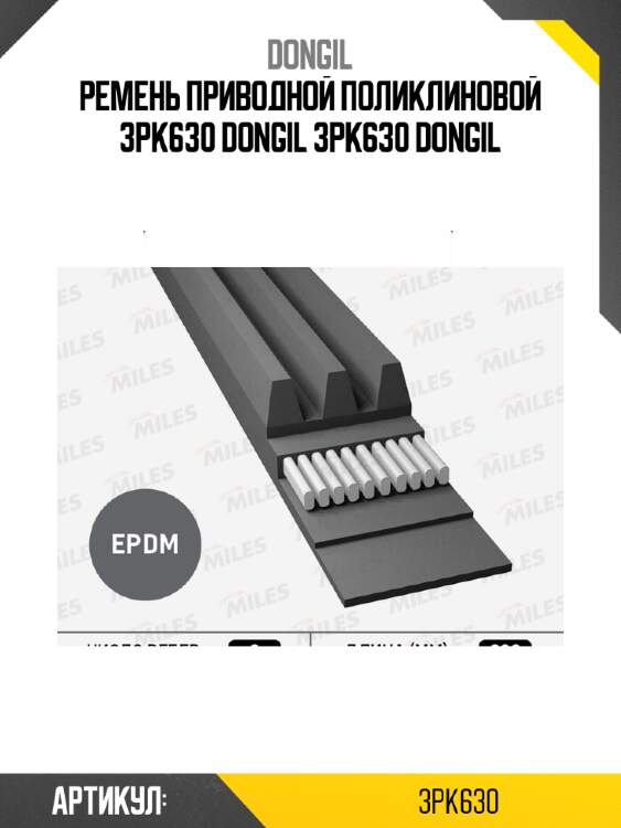 Ремень приводной поликлиновой 3pk630 dongil 3pk630 dongil