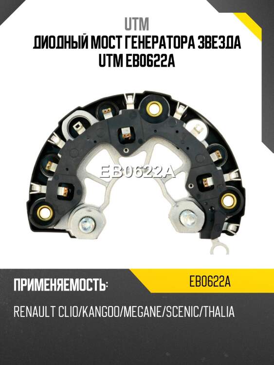 Диодный мост генератора звезда utm eb0622a