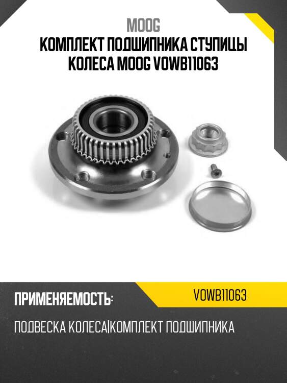 Комплект подшипника ступицы колеса moog vowb11063